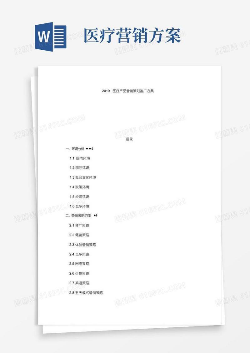 2019医疗产品营销策划推广方案