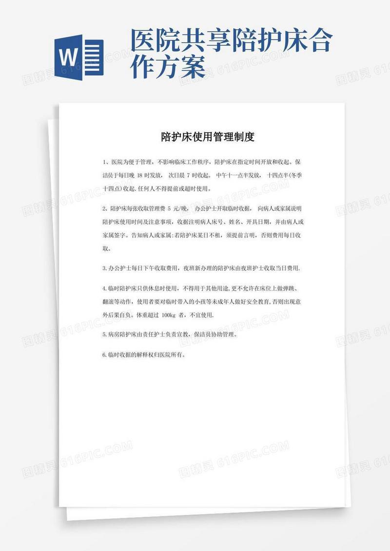 医院陪护床使用管理制度