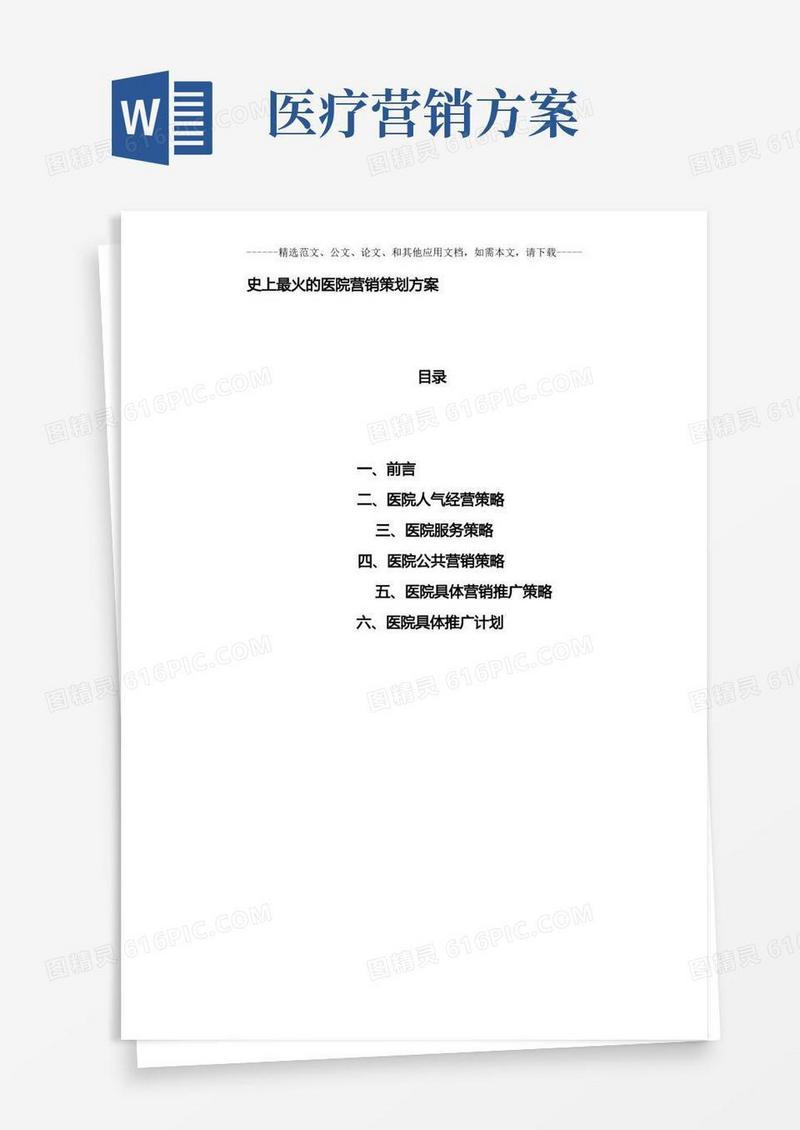 史上最火的医院营销策划方案