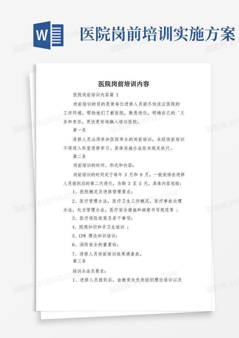 医院岗前培训内容
