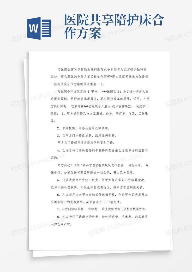 与医院合作方案