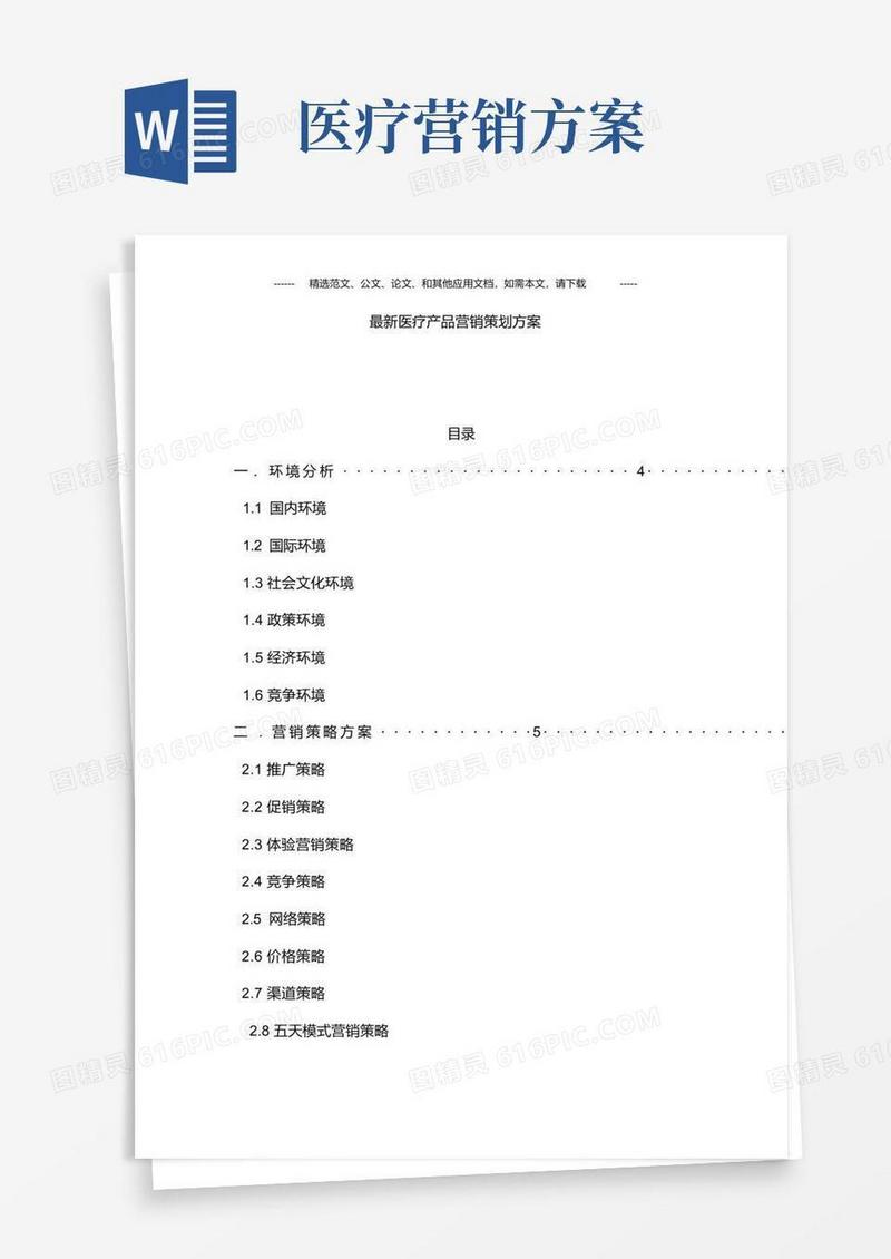 医疗产品营销策划方案