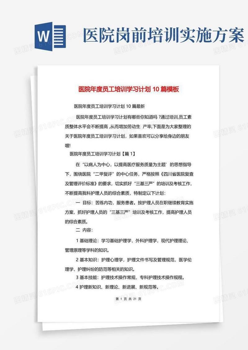 医院年度员工培训学习计划10篇模板