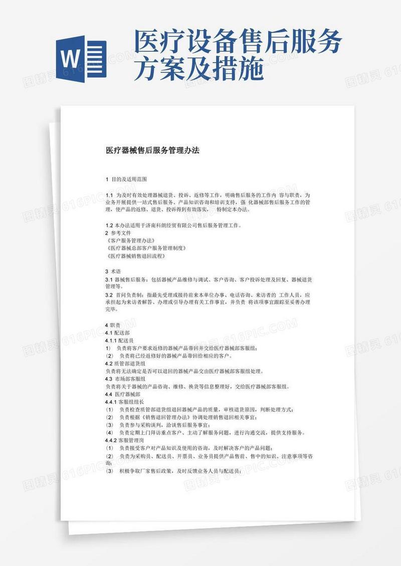 医疗器械售后服务管理办法
