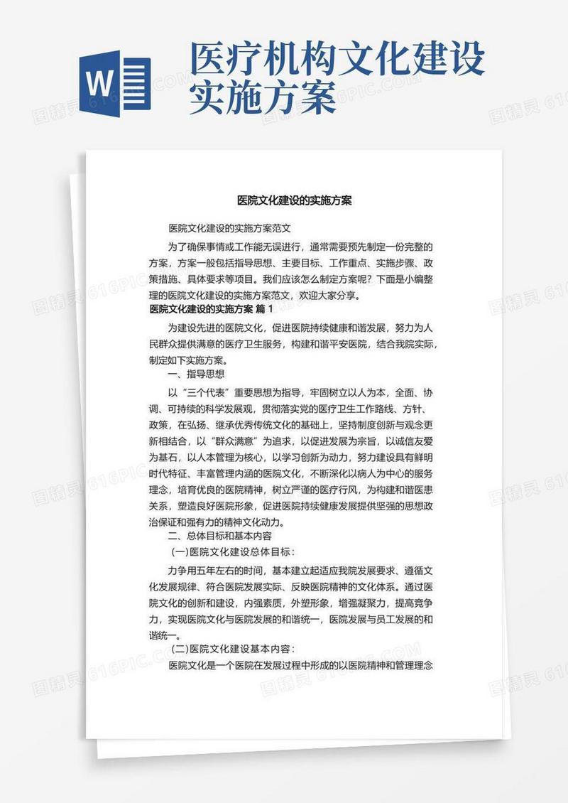 医院文化建设的实施方案范文