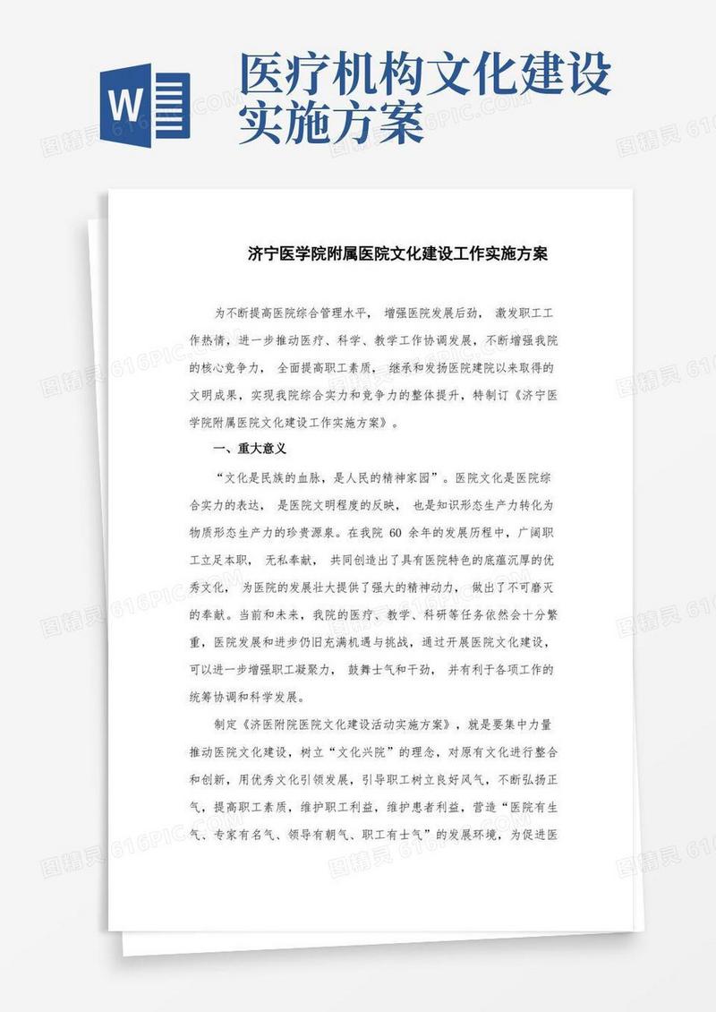 济宁医学院附属医院文化建设工作实施方案