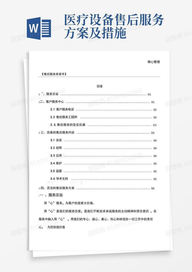 医疗设备质量保证及售后服务承诺方案范本
