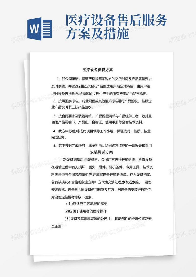 医疗设备供货方案、安装调试方案、售后服务承诺
