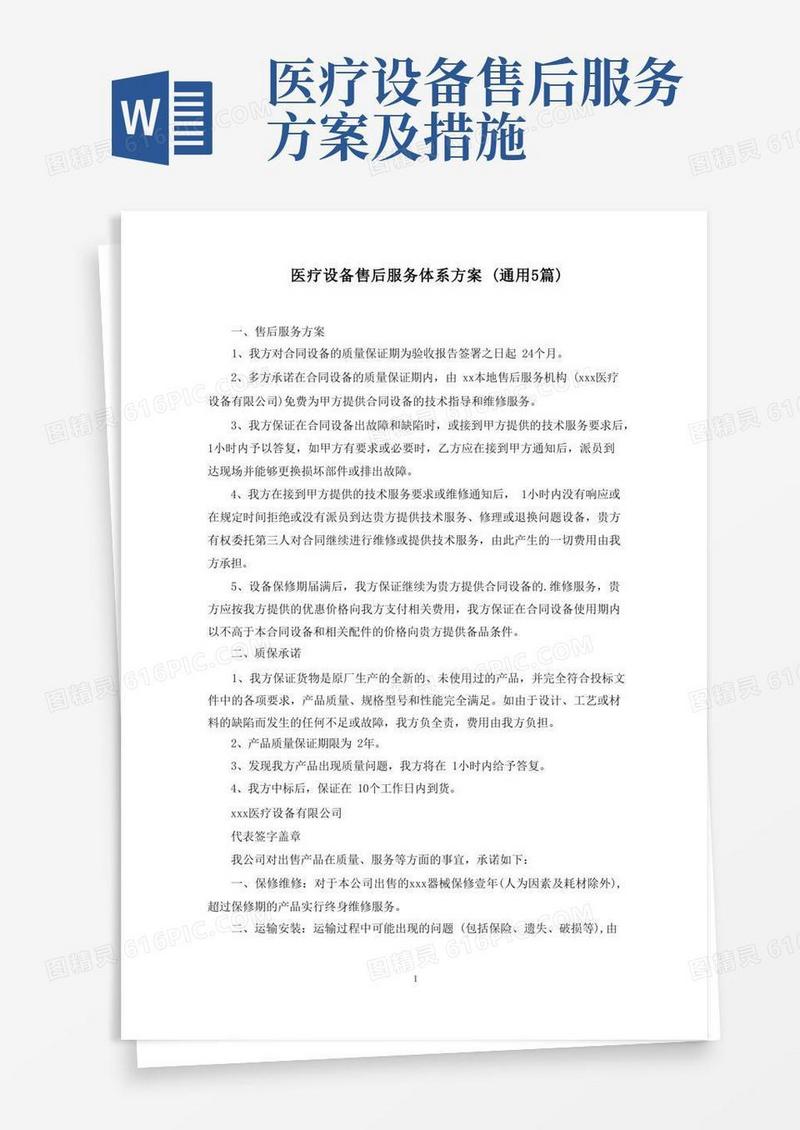医疗设备售后服务体系方案