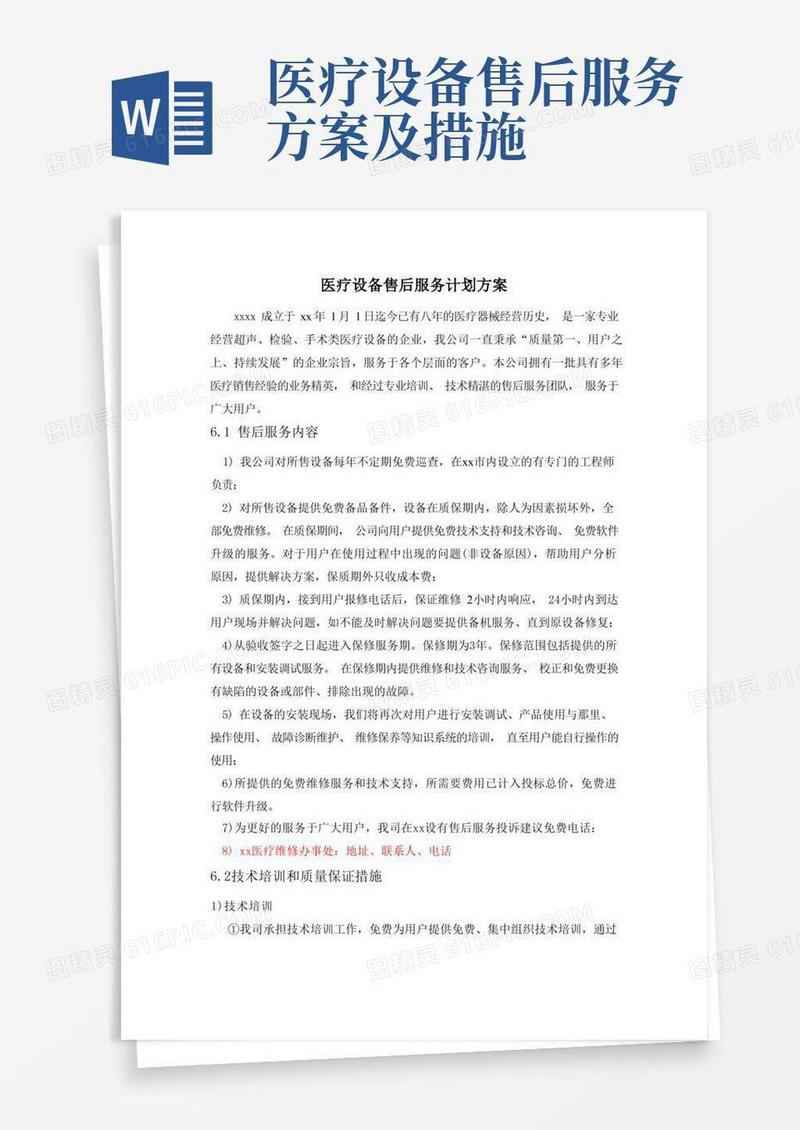 医疗设备售后服务计划方案