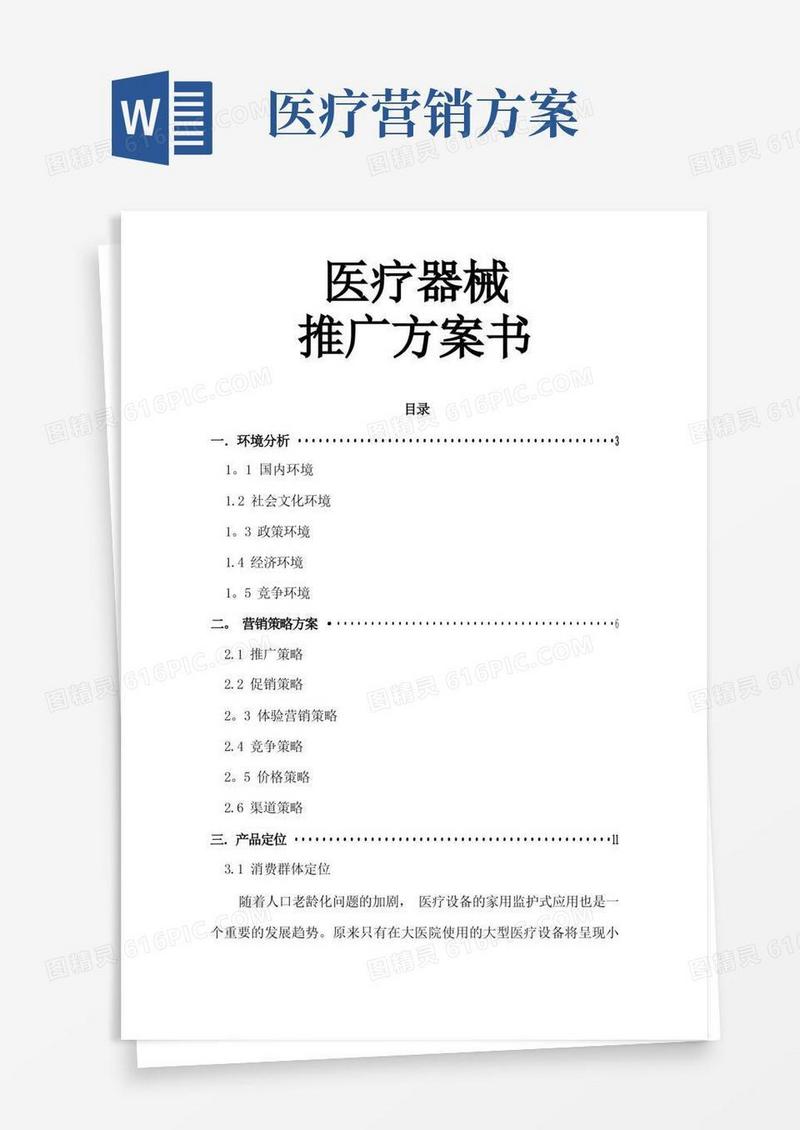 医疗器械营销策划方案