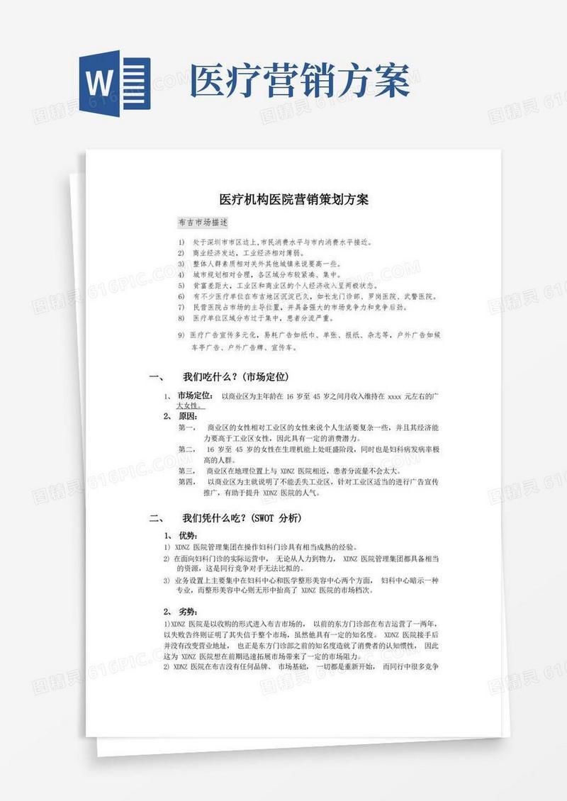 医疗机构医院营销策划方案(全)