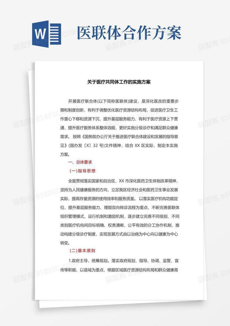 关于医疗共同体工作的实施方案