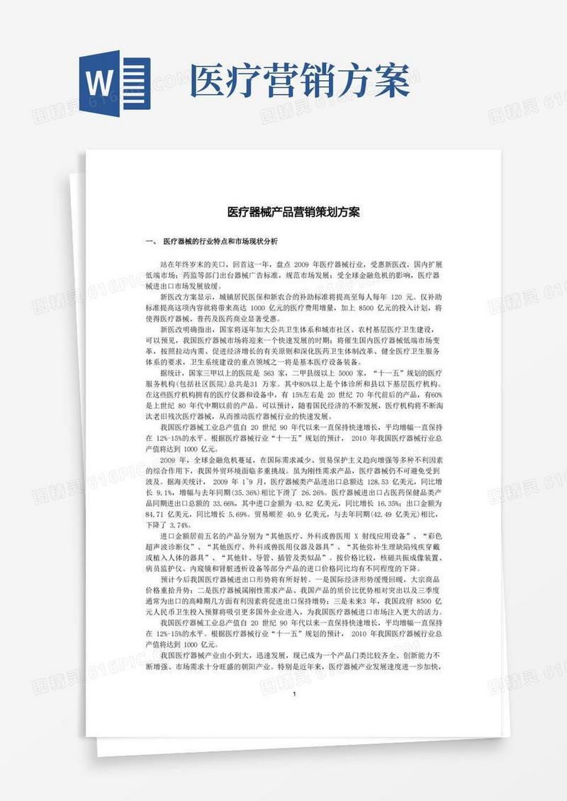 医疗器械产品营销策划方案