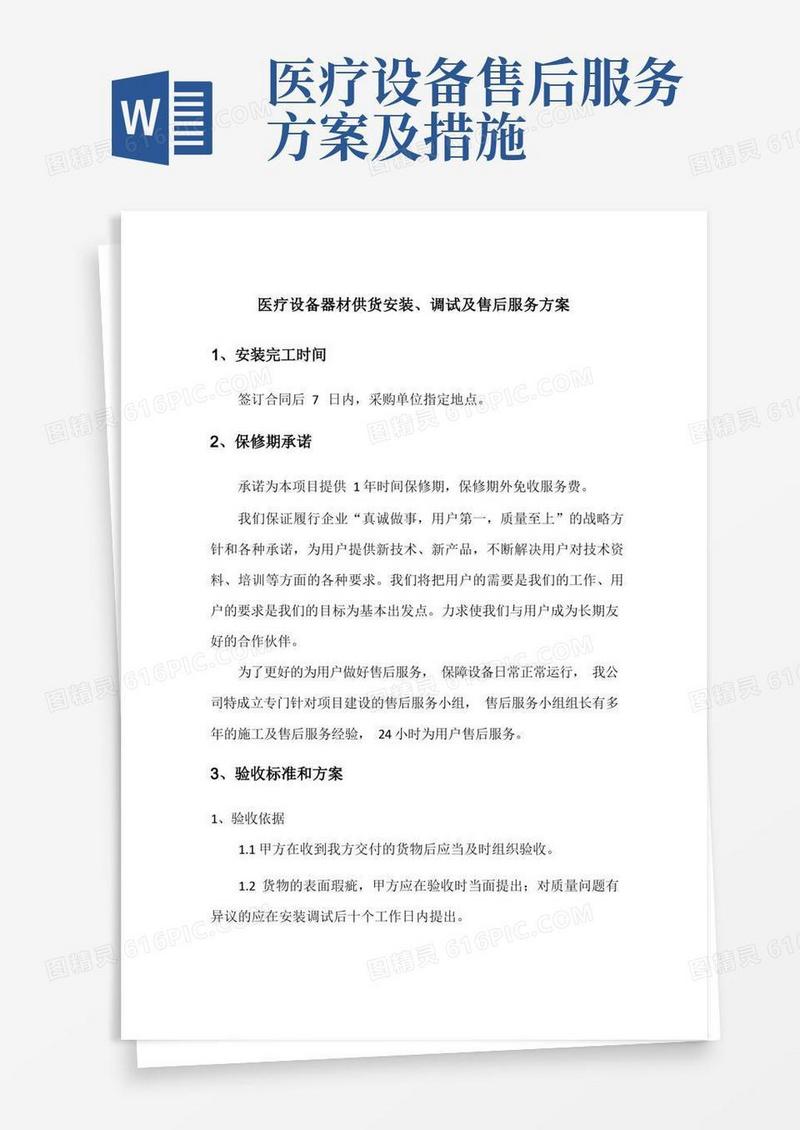 医疗设备器材供货安装、调试及售后服务方案