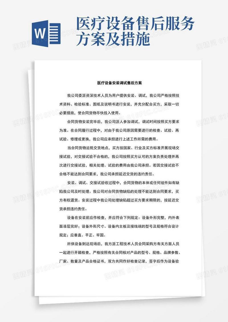 医疗设备安装调试售后方案