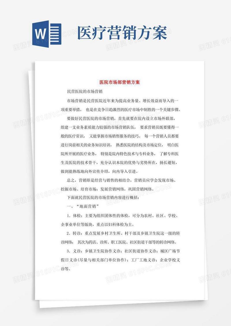 医院市场部营销方案