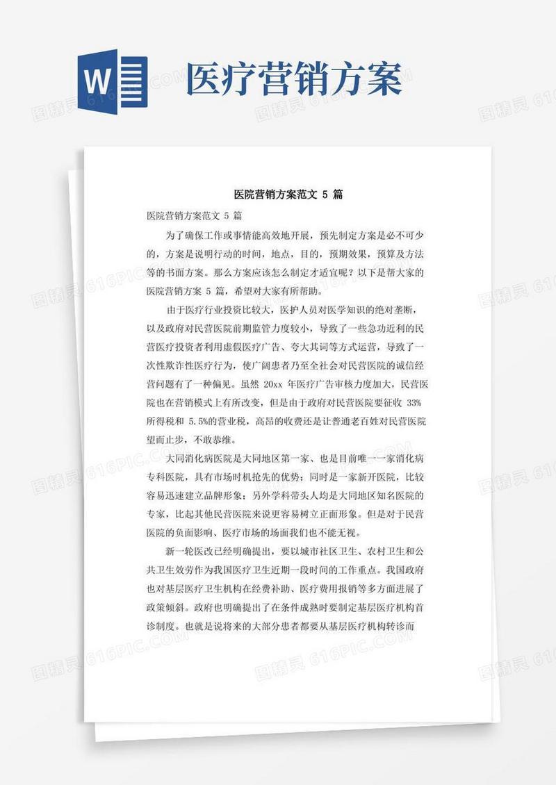 医院营销方案范文5篇