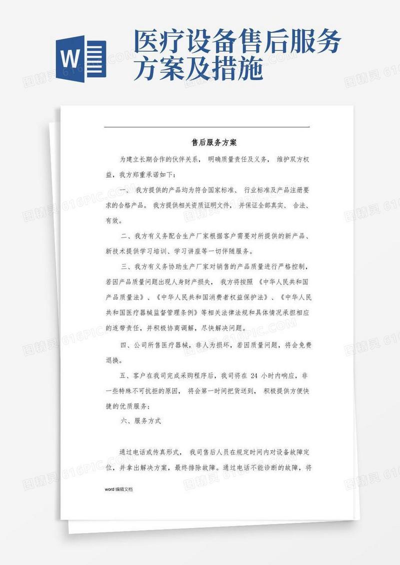 医疗器械售后服务方案