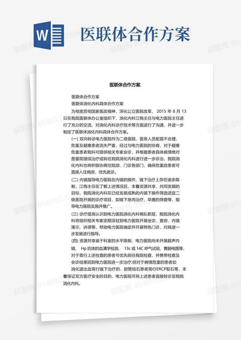 医联体合作方案