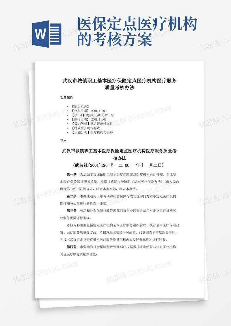 武汉市城镇职工基本医疗保险定点医疗机构医疗服务质量考核办法