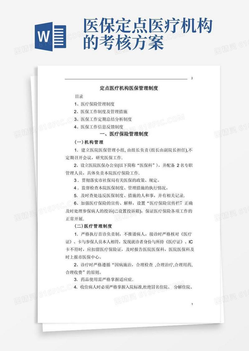 定点医疗机构医保管理制度