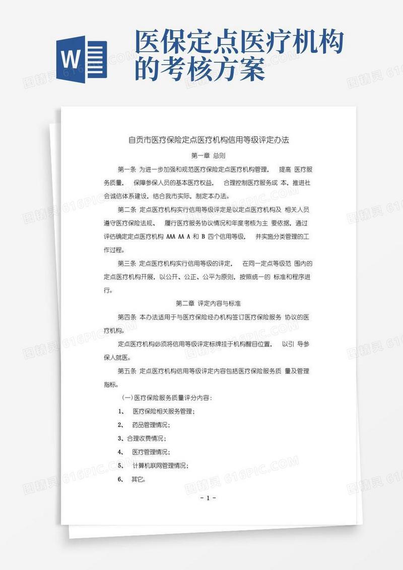医疗保险定点医疗机构信用等级评定办法