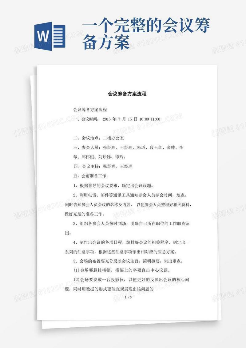 会议筹备方案流程