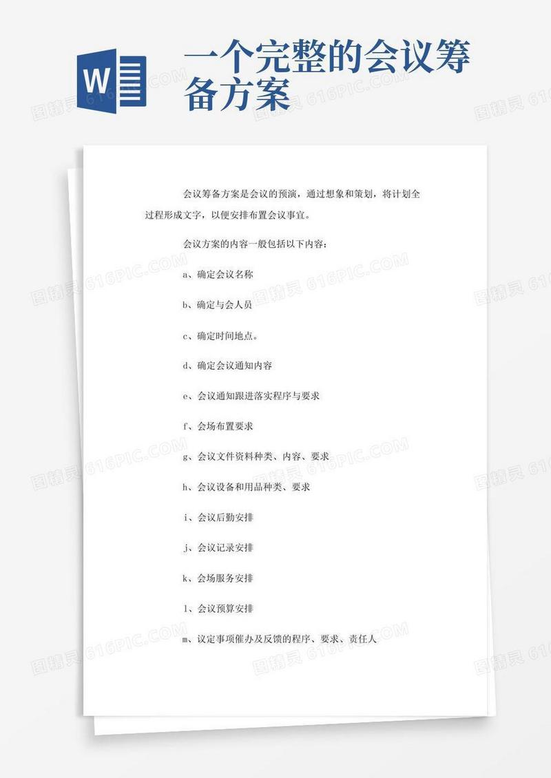 会议筹备方案需要包括哪些内容