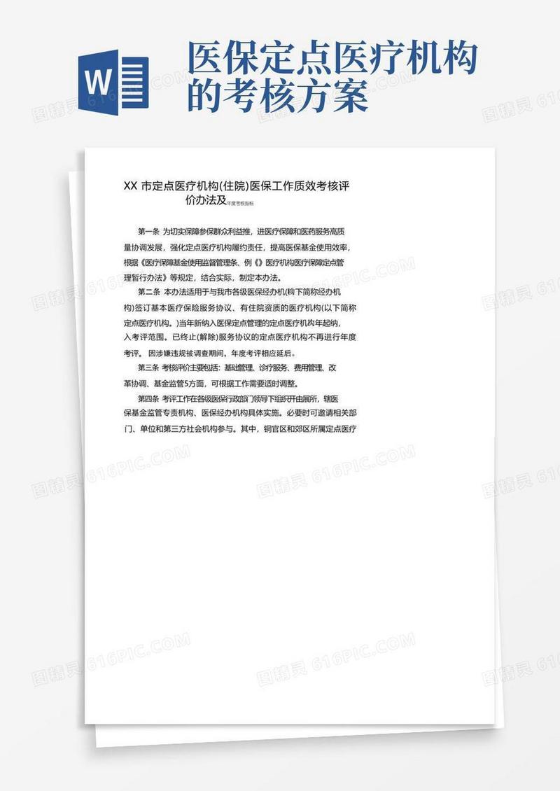 XX市定点医疗机构(住院)医保工作质效考核评价办法及年度考核指标