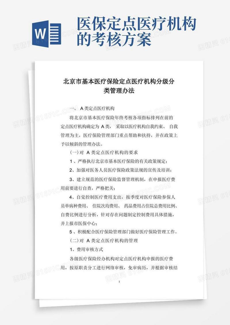 基本医疗保险定点医疗机构分级分类管理办法