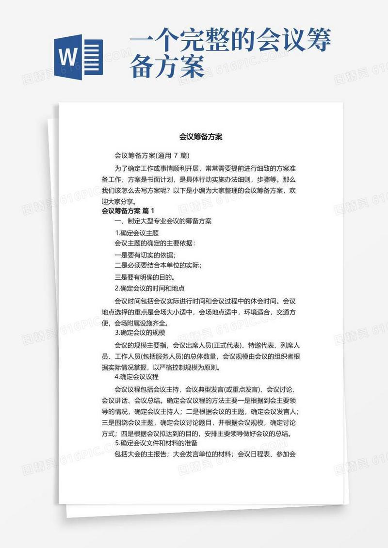 会议筹备方案（通用7篇）