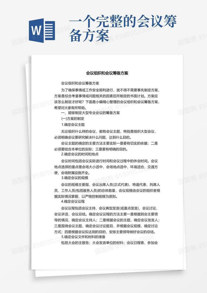 会议组织和会议筹备方案