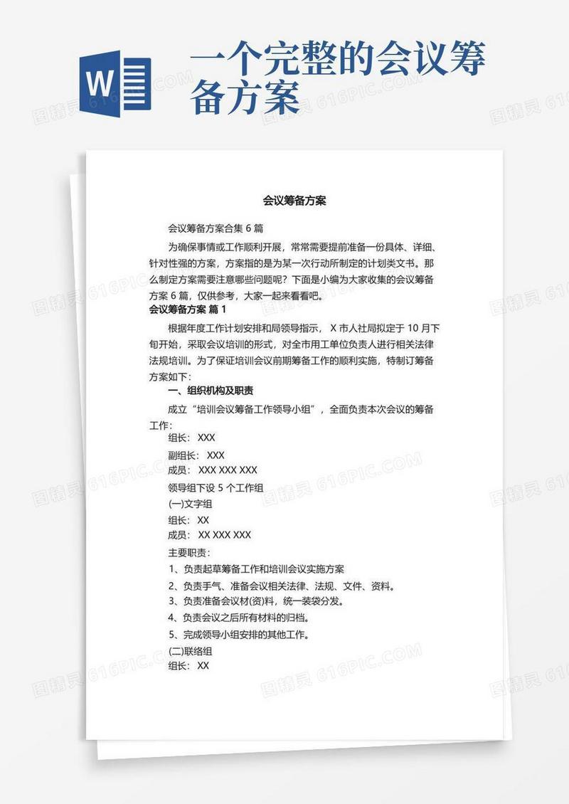 会议筹备方案合集6篇