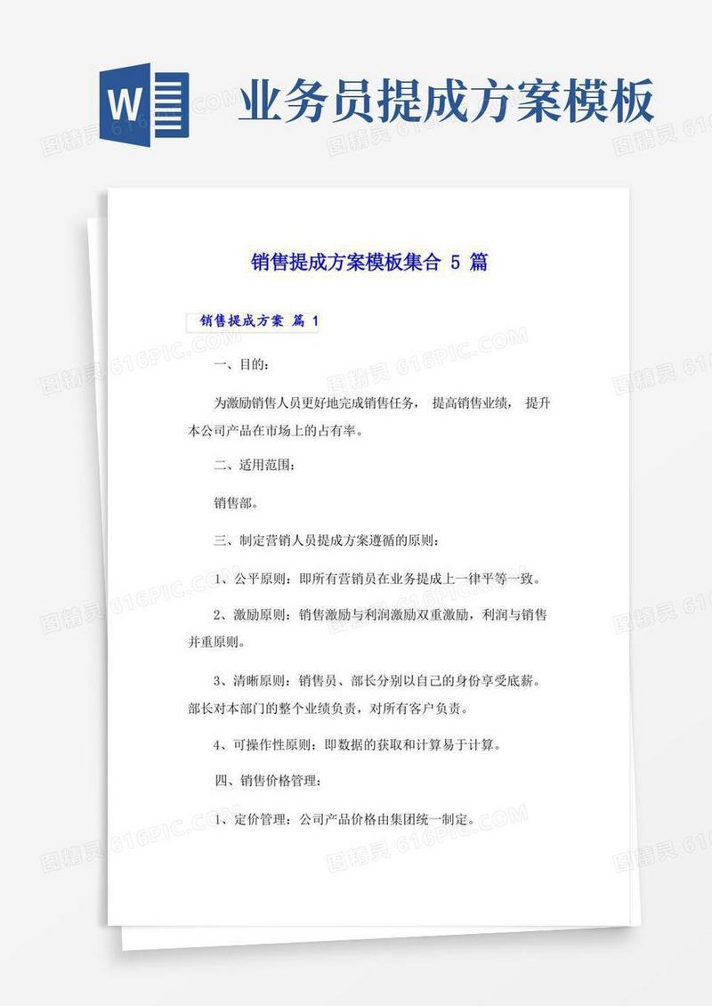 销售提成方案模板集合5篇