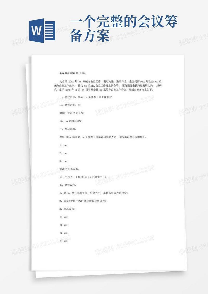 会议筹备方案(9篇)