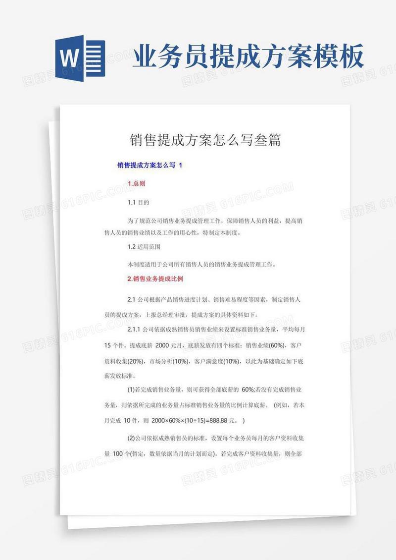 销售提成方案怎么写叁篇