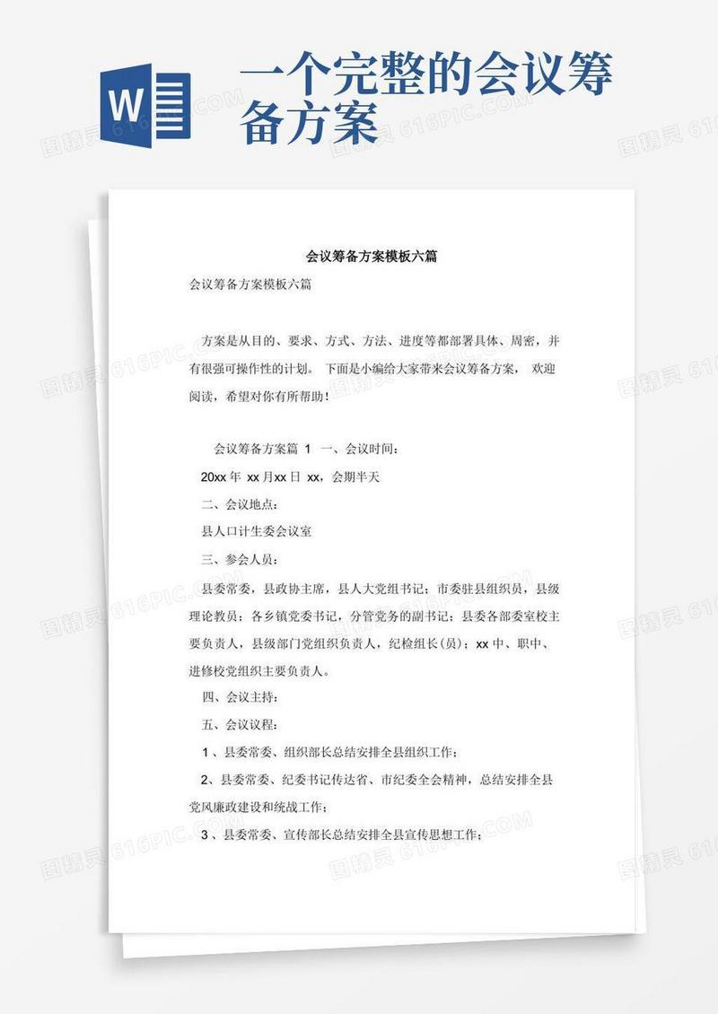 会议筹备方案模板六篇