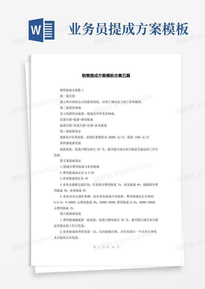 销售提成方案模板合集五篇