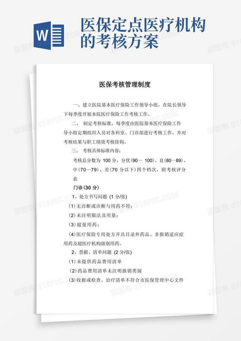 医保考核管理制度