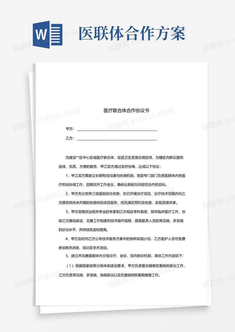 医院医联体合作协议(完整版)