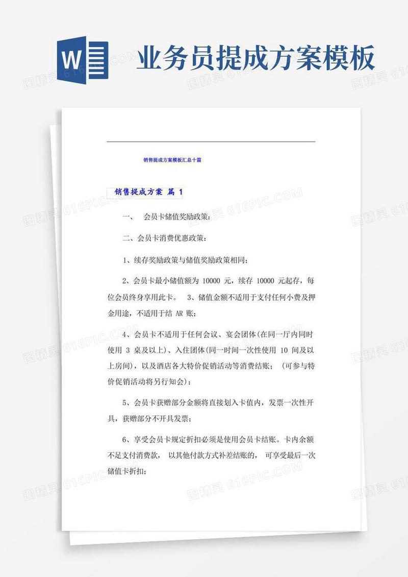 销售提成方案模板汇总十篇