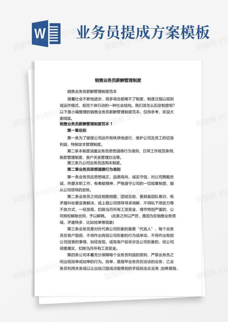 销售业务员薪酬管理制度范本