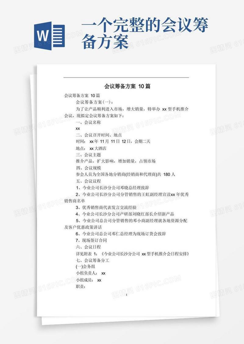 会议筹备方案10篇