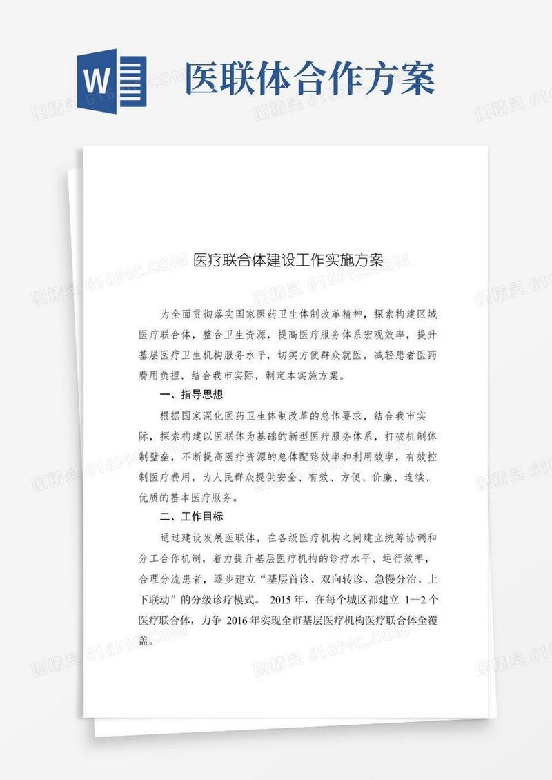 医疗联合体建设工作实施方案