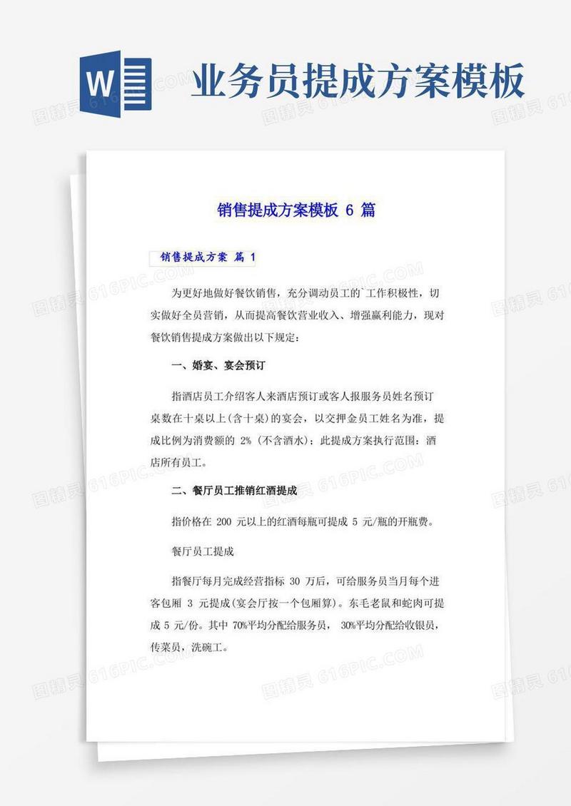 销售提成方案模板6篇