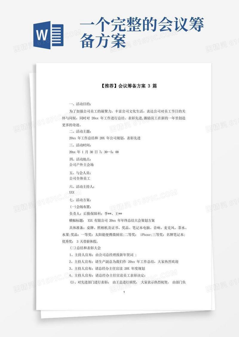 会议筹备方案3篇精选范文