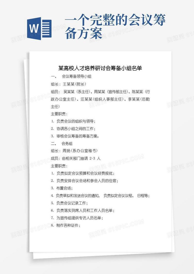 会议筹备小组