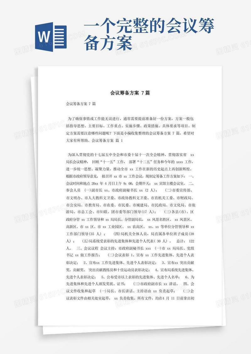 会议筹备方案7篇