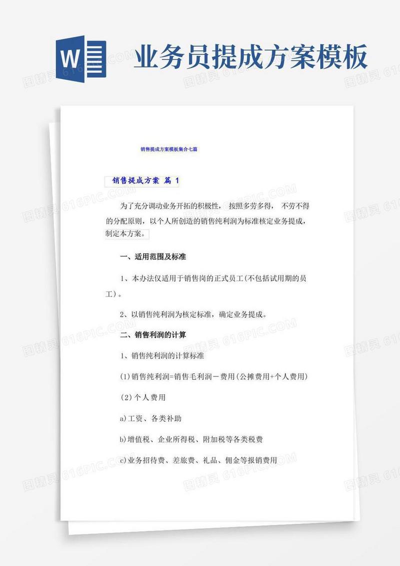 销售提成方案模板集合七篇